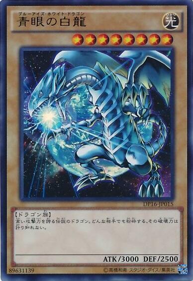 青眼の白龍(DP16) | ウルトラ | ドラゴンスター | 遊戯王
