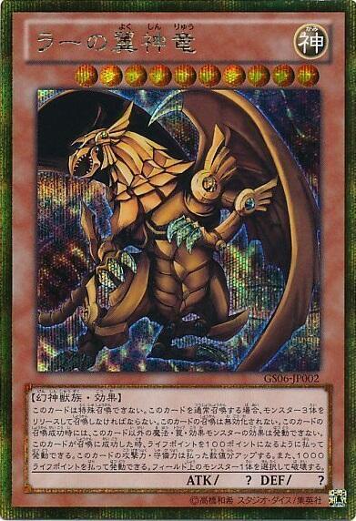 ラーの翼神竜 | ゴールドシークレット | ドラゴンスター | 遊戯王