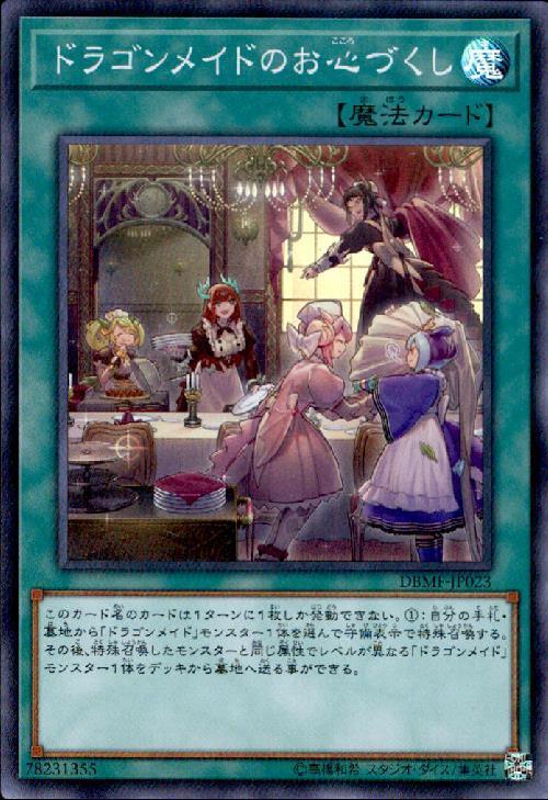 ドラゴンメイドのお心づくし | スーパー | ドラゴンスター | 遊戯王
