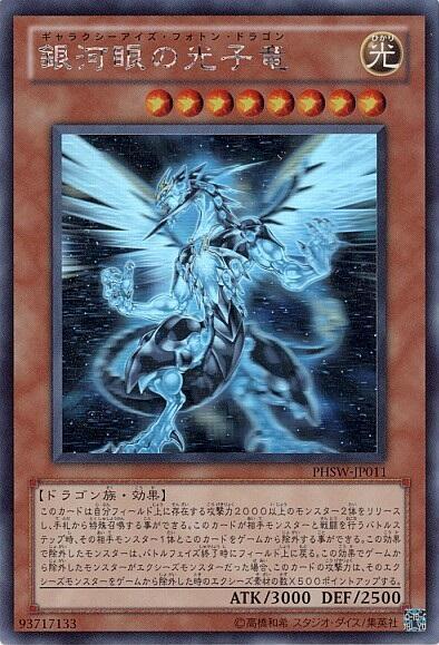 銀河眼の光子竜 | ホログラム | ドラゴンスター | 遊戯王