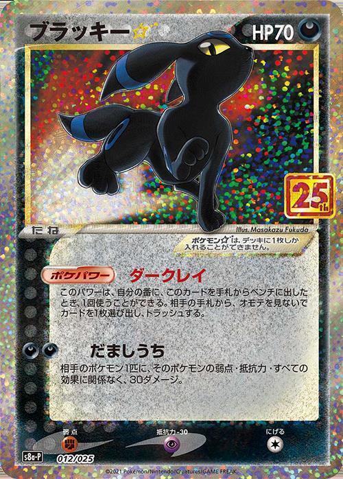 ブラッキー☆(012/025)[25th] | プロモ | ドラゴンスター | ポケモンカード