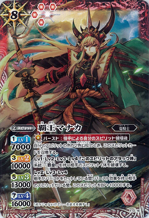 覇王マナカ(プロモ)(X13-16) | X | ドラゴンスター | バトルスピリッツ