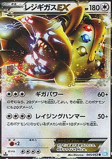 レジギガスEX(045/052 R) | R | ドラゴンスター | ポケモンカード