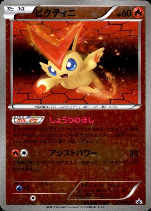 ビクティニ(109/BWP) | プロモ | ドラゴンスター | ポケモンカード