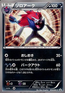 ゾロアーク(024/BW-P) | プロモ | ドラゴンスター | ポケモンカード