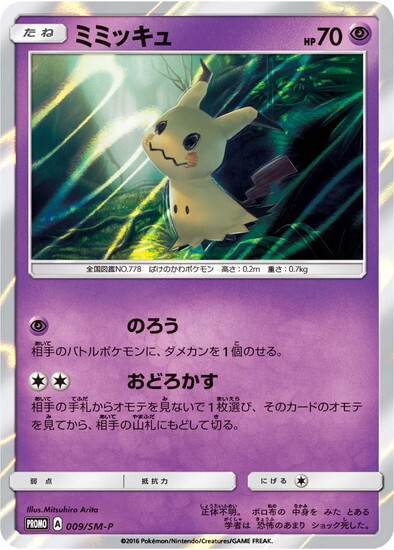 ミミッキュ(009/SM-P) | プロモ | ドラゴンスター | ポケモンカード