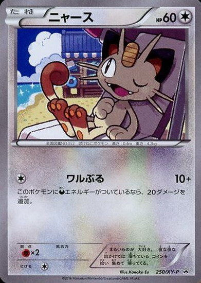 ニャース(250/XY-P) | プロモ | ドラゴンスター | ポケモンカード