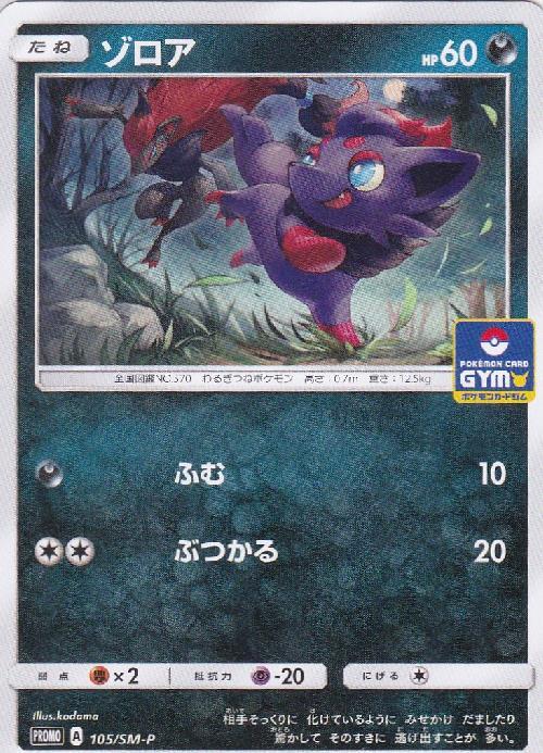 ゾロア(105/SM-P) | プロモ | ドラゴンスター | ポケモンカード