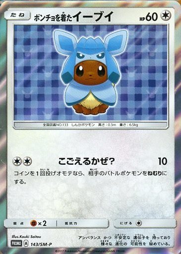 ポンチョを着たイーブイ(グレイシア)(143/SM-P) | プロモ | ドラゴン