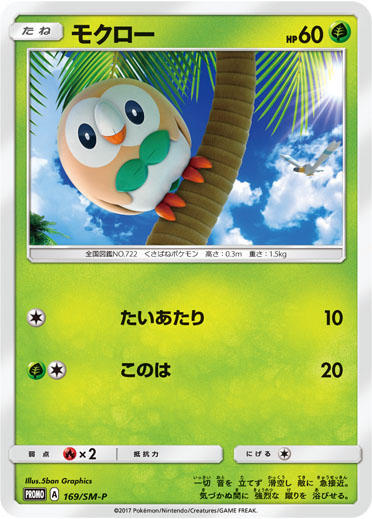 モクロー(169/SM-P) | プロモ | ドラゴンスター | ポケモンカード