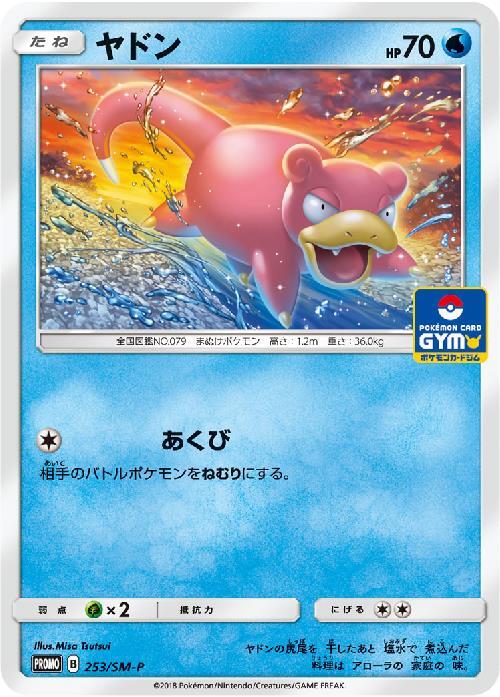 ヤドン(253/SM-P) | プロモ | ドラゴンスター | ポケモンカード