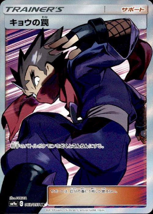 キョウの罠(063/055 SR) | SR | ドラゴンスター | ポケモンカード