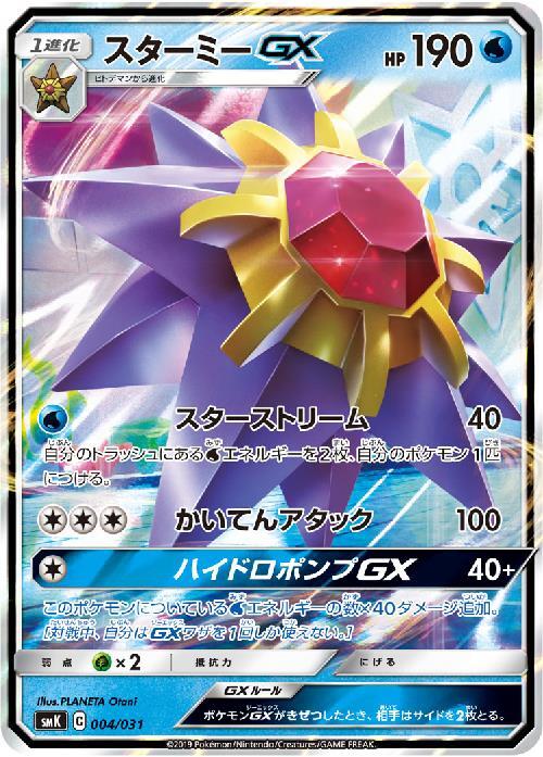 スターミーGX(004/031) | ホイル | ドラゴンスター | ポケモンカード