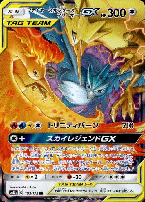 ファイヤー&サンダー&フリーザーGX(102/173 RR) | RR | ドラゴンスター