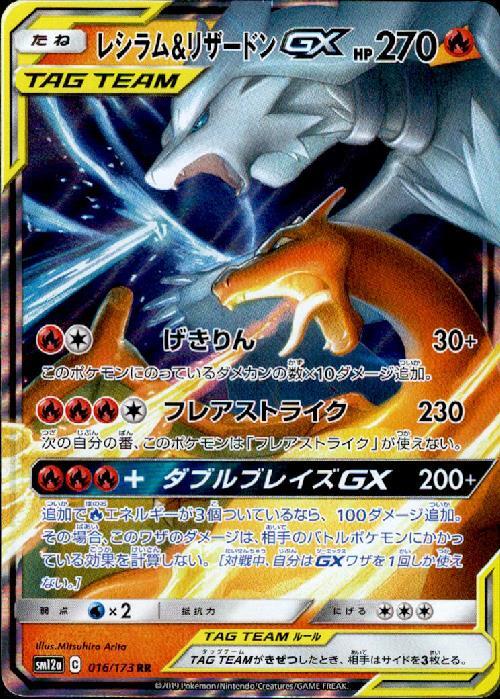 レシラム&リザードンGX(016/173 RR) | RR | ドラゴンスター | ポケモン
