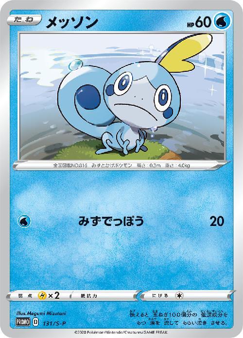 メッソン(131/S-P) | プロモ | ドラゴンスター | ポケモンカード