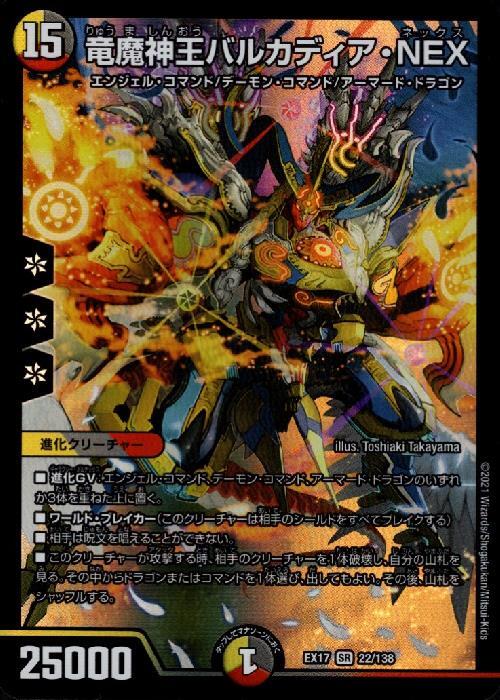 竜魔神王バルカディアNEX(22/138) | SR | ドラゴンスター | デュエル