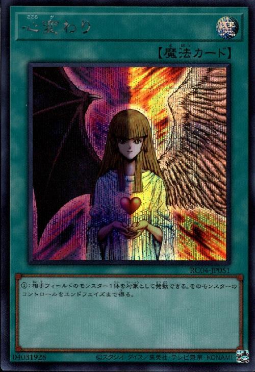 心変わり | シークレット | ドラゴンスター | 遊戯王
