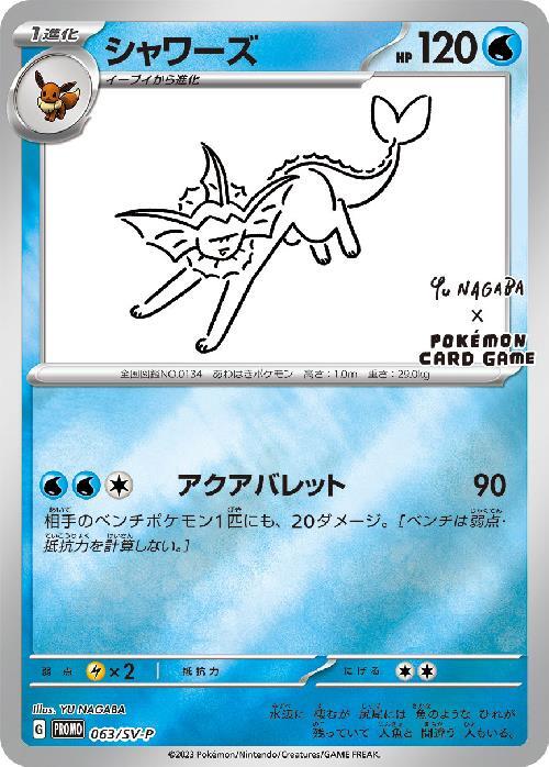 シャワーズ(063/SV-P) | プロモ | ドラゴンスター | ポケモンカード