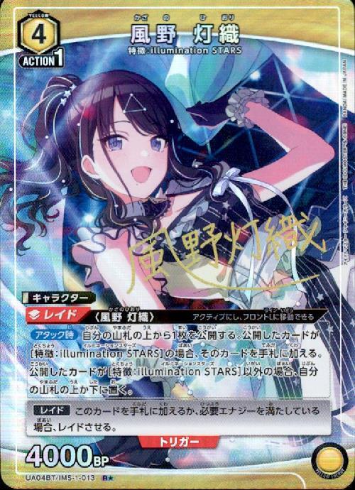 風野灯織(UA04BT/IMS-1-013) | R☆ | ドラゴンスター | ユニオンアリーナ