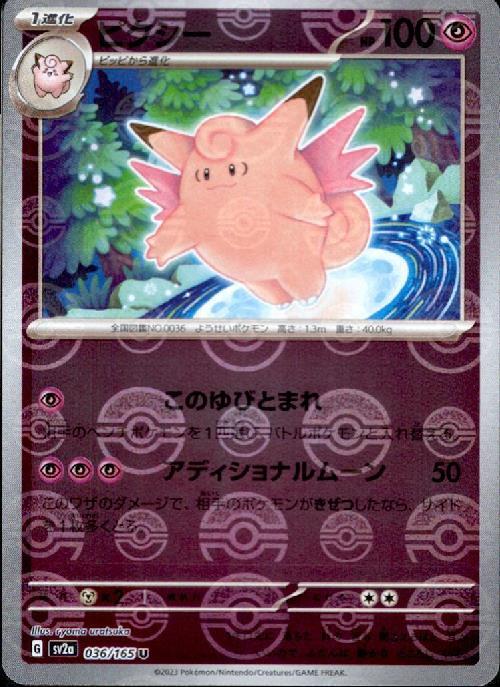 ピクシー(036/165)(ミラー/モンスターボール) | ミラー | ドラゴン