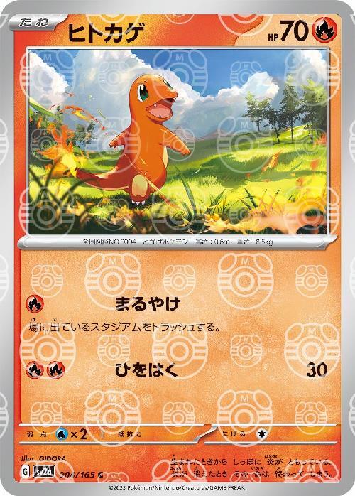 ヒトカゲ(004/165)(ミラー/マスターボール) | ミラー | ドラゴンスター