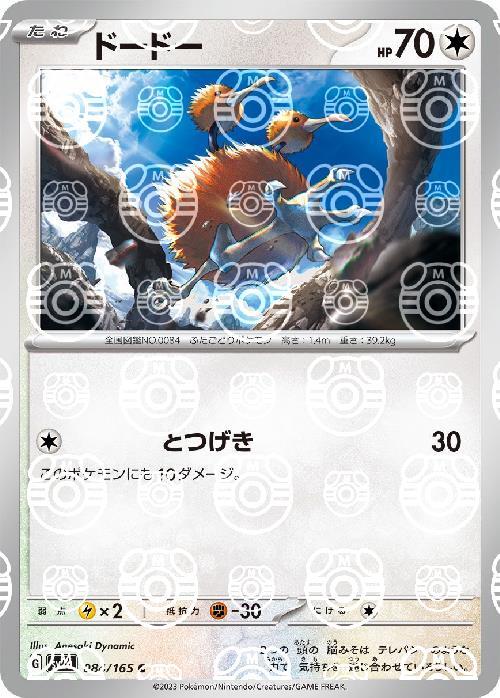 ドードー(084/165)(ミラー/マスターボール) | ミラー | ドラゴンスター