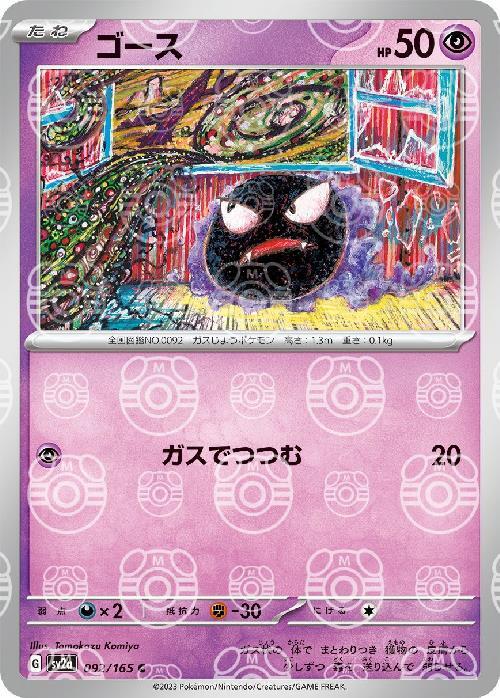 ゴース(092/165)(ミラー/マスターボール) | ミラー | ドラゴンスター