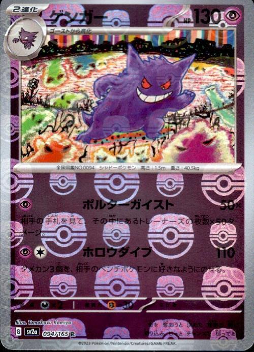 ゲンガー(094/165 R)(ミラー/マスターボール) | ミラー | ドラゴン