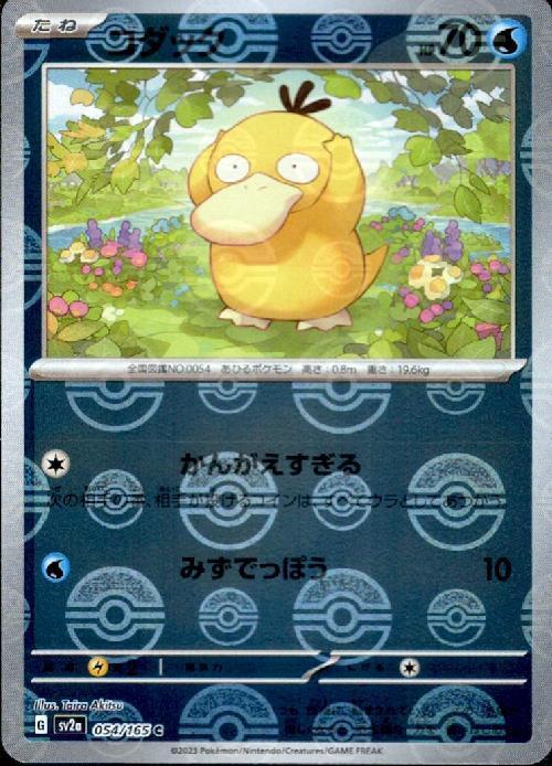 コダック(054/165)(ミラー/モンスターボール) | ミラー | ドラゴン
