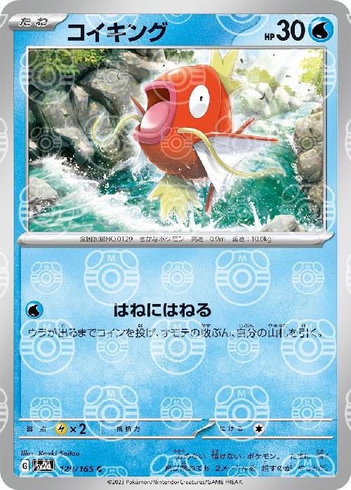 コイキング(129/165)(ミラー/マスターボール) | ミラー | ドラゴン