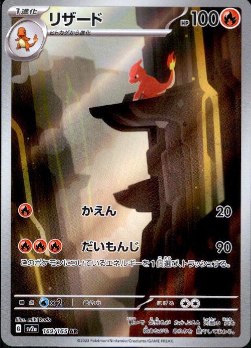 リザード(169/165 AR) | AR | ドラゴンスター | ポケモンカード