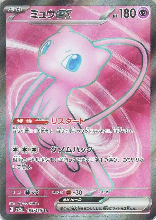 ミュウex(195/165 SR) | SR | ドラゴンスター | ポケモンカード