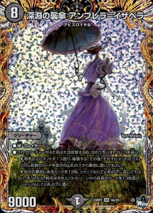 深淵の襲傘 アンブレラ＝イザベラ(4A/20) | SR | ドラゴンスター