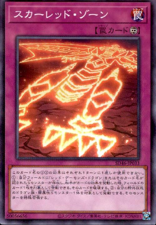 スカーレッド・ゾーン | ノーマルパラレル | ドラゴンスター | 遊戯王