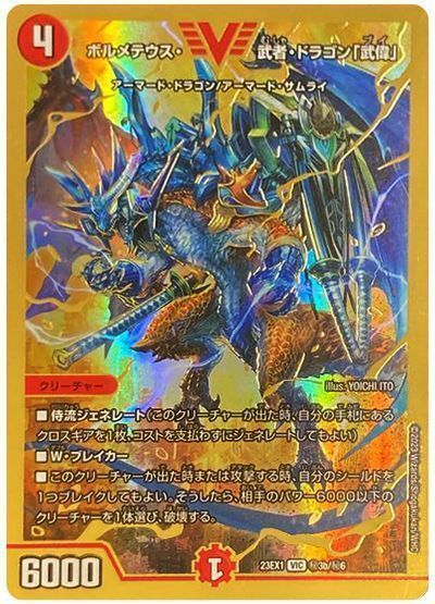 ボルメテウス・武者・ドラゴン｢武偉｣(VIC/GVR)(秘3b/秘6) | ゴールド