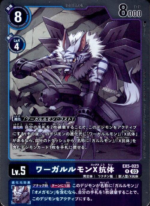 ワーガルルモンX抗体(EX5-023) | R | ドラゴンスター | デジモンカード