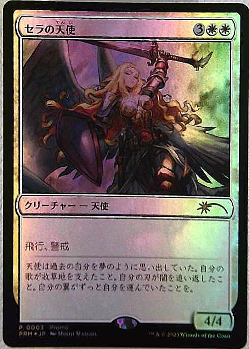 PRM)セラの天使(Promo)(マジック×デュエマ)(F)/SERRA ANGEL | (FOIL