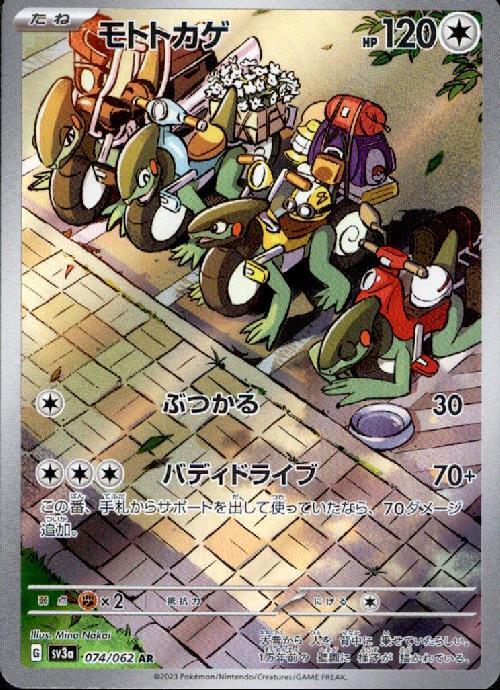 モトトカゲ(074/062 AR) | AR | ドラゴンスター | ポケモンカード