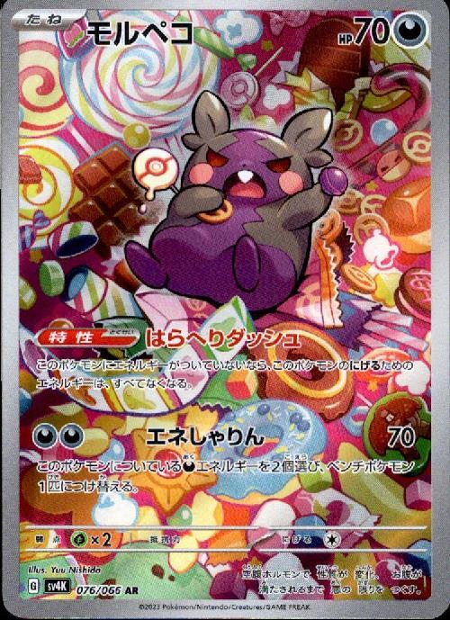 モルペコ(076/066 AR) | AR | ドラゴンスター | ポケモンカード