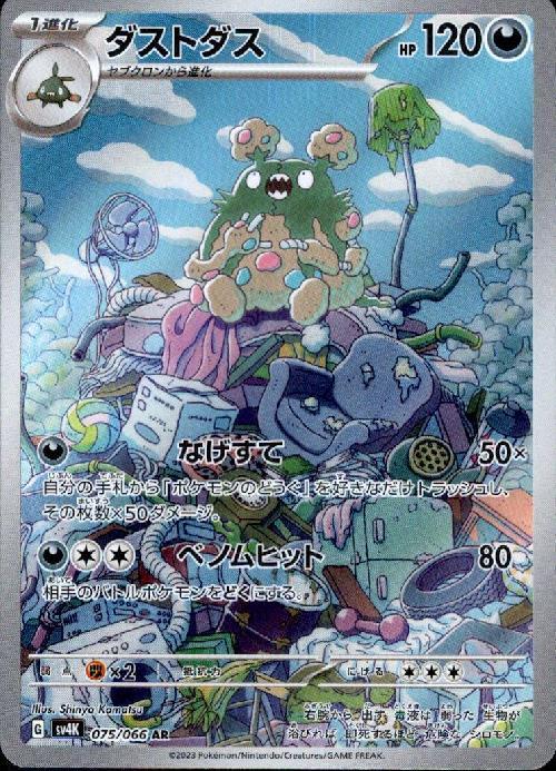 ダストダス(075/066 AR) | AR | ドラゴンスター | ポケモンカード