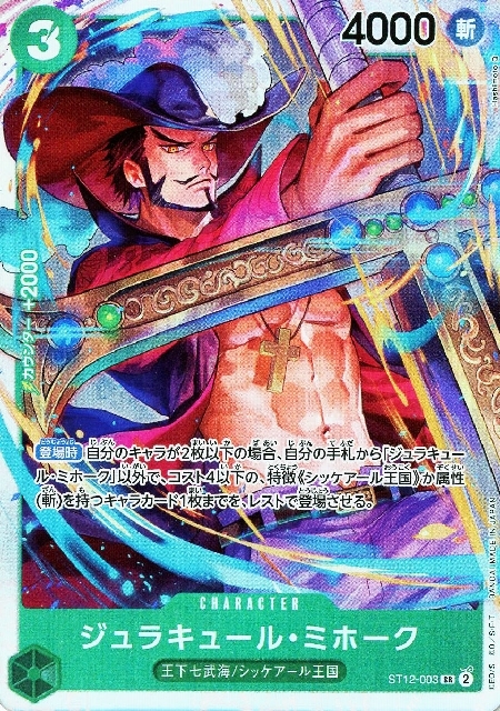 ジュラキュール・ミホーク(ST12-003) | SR | ドラゴンスター | ONE