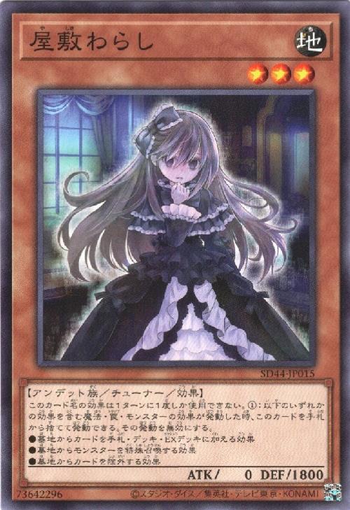 屋敷わらし(高価N) | ノーマル/レア | ドラゴンスター | 遊戯王