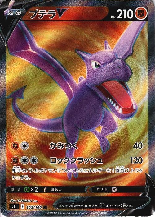 プテラV(105/100 SR) | SR | ドラゴンスター | ポケモンカード