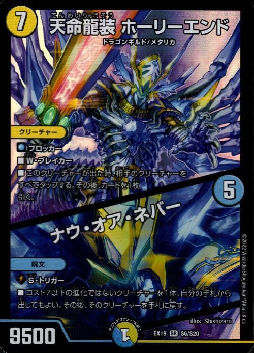 天命龍装ホーリーエンド/ナウ・オア・ネバー 商品検索 | ドラゴン