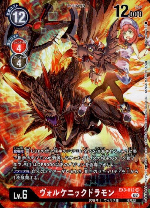 ヴォルケニックドラモン(EX3-012) | SR/パラレル | ドラゴンスター