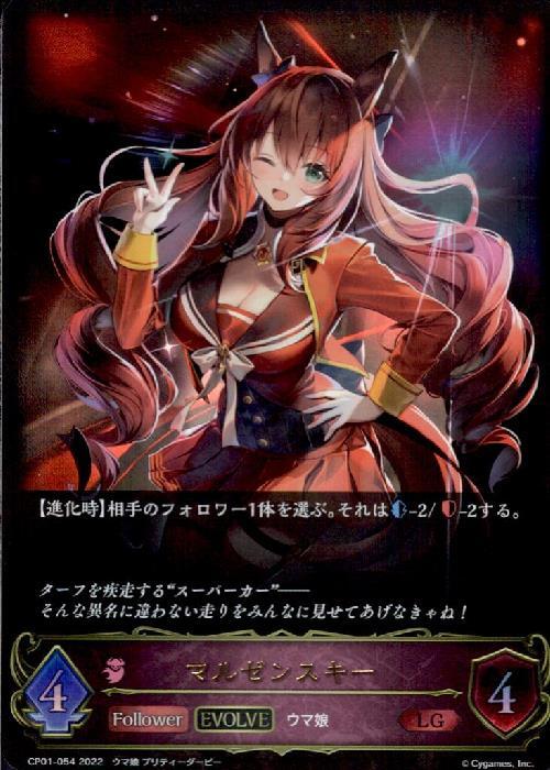 マルゼンスキー(CP01-054)(EVOLVE) | LG | ドラゴンスター | シャドウ