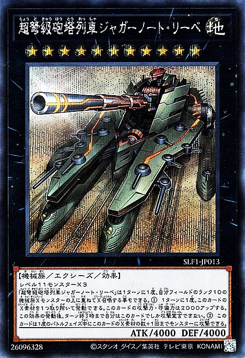 超弩級砲塔列車ジャガーノート・リーベ | シークレット | ドラゴン