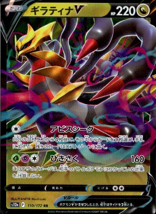 ギラティナV(110/172 RR) | RR | ドラゴンスター | ポケモンカード