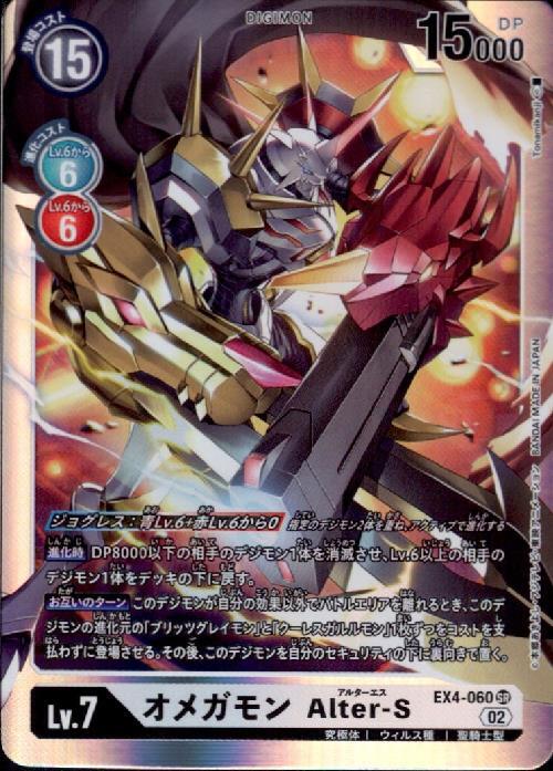 オメガモン Alter-S(EX4-060) | SR | ドラゴンスター | デジモンカード